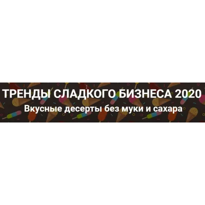 Тренды сладкого бизнеса 2020. Вкусные десерты без муки и сахара (Алена Коблякова, Дмитрий Конфеткин)