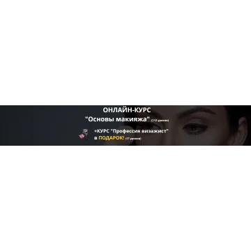 [Unium Lab] Основы макияжа + Профессия визажист
