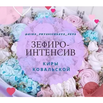 Зефирный интенсив (Кира Ковальская)
