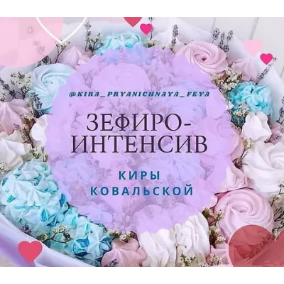 Зефирный интенсив (Кира Ковальская)