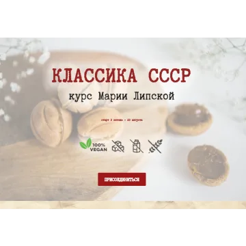 Классика СССР. Подвиги смелых ждут (Мария Липская)