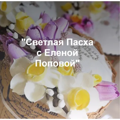 Онлайн-курс "Светлая Пасха" (Елена Попова)