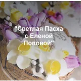 Онлайн-курс "Светлая Пасха" (Елена Попова)