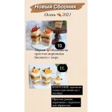 Новый сборник Осень 2021 (nezabudka_cake)