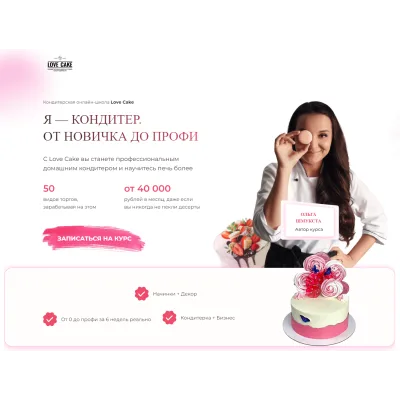 [Love Cake] Я - кондитер. От новичка до профи 2022. Тариф С поддержкой (Ольга Шмукста)
