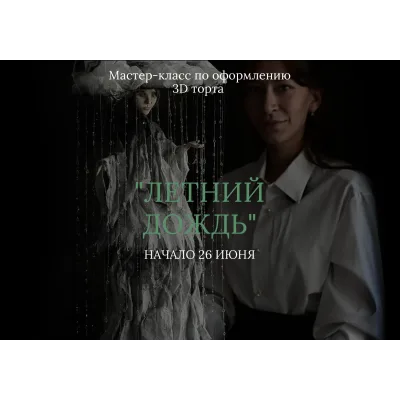 [anechkacake] Мастер-класс по оформлению 3D торта Летний Дождь (Анна Сухова)