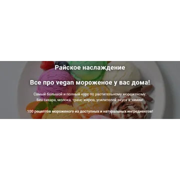 Райское наслаждение. Все про vegan мороженое у вас дома!(Яна Сидакова)