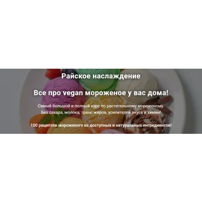 Райское наслаждение. Все про vegan мороженое у вас дома!(Яна Сидакова)