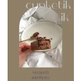 [cupketik] Чизкейки на палочке. Зимний курс (Екатерина Перегудова)