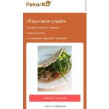 Ешь-Пеки-Худей (Ольга Пекарько)