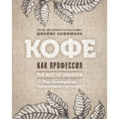 Кофе как профессия. Лучшее из блога Jimseven (Джеймс Хоффманн)