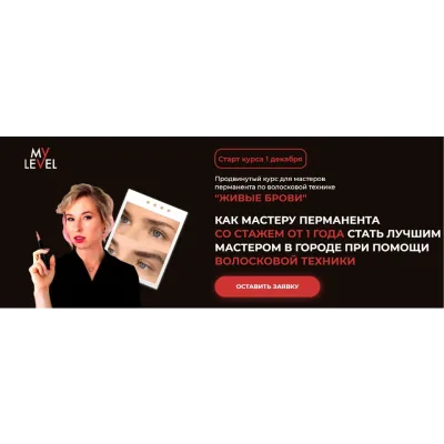 [MyLevel] Живые брови. Тариф Standart (Янина Куприянова)