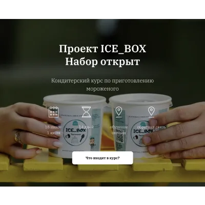 Курс "Мороженое" (ICE_BOX)