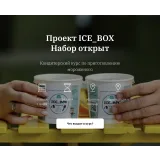 Курс "Мороженое" (ICE_BOX)