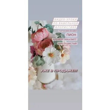 Серия Видео-уроков по вафельной флористике (Олеся Яшина)