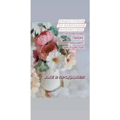 Серия Видео-уроков по вафельной флористике (Олеся Яшина)