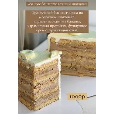 Рецепт-техника бисквитного торта Фундук-банан-молочный шоколад (kasadelika)