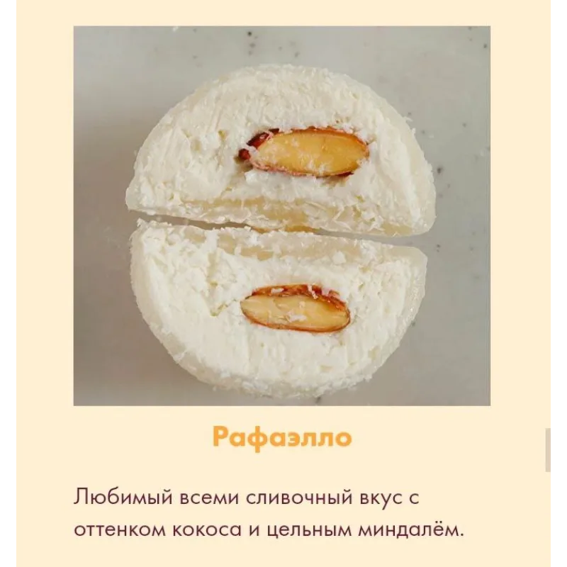 Десерт "Моти". Тариф Для себя (Алина Вельвет)