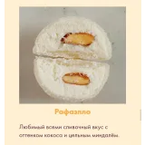 Десерт "Моти". Тариф Для себя (Алина Вельвет)