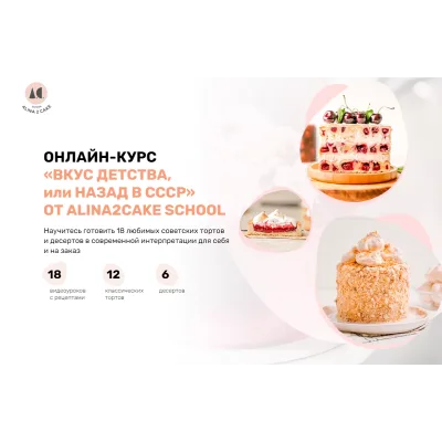Онлайн курс "Вкус детства, или назад в СССР" (Алина Ахмадиева, Alina2cake)