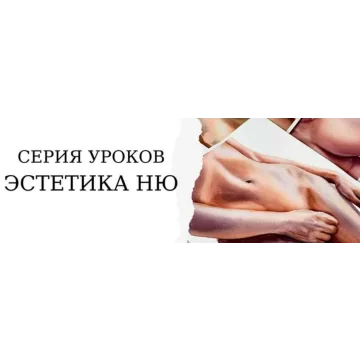 [Onehobby.School] "Эстетика ню". Тариф Минималист (Каролина Бундаш)