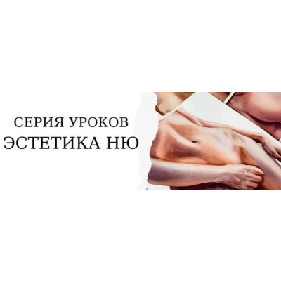 [Onehobby.School] "Эстетика ню". Тариф Минималист (Каролина Бундаш)