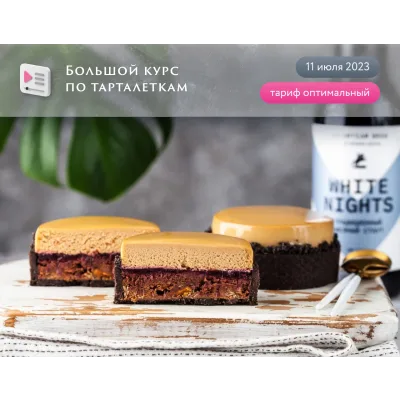 Большой курс по тарталеткам. Тариф Оптимальный (Анна Томильчик)