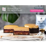 Большой курс по тарталеткам. Тариф Оптимальный (Анна Томильчик)