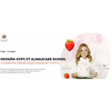 Собери свой идеальный торт. Пакет «Самостоятельно» (Алина Ахмадиева)