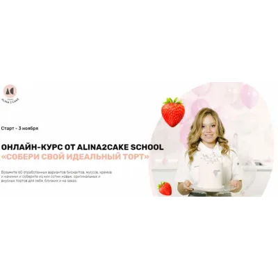 Собери свой идеальный торт. Пакет «Самостоятельно» (Алина Ахмадиева)