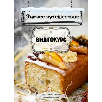 [Мастер хлеба] Курс по выпечке "Зимнее Путешествие" (Алексей Скарубин)