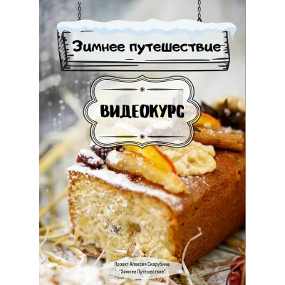 [Мастер хлеба] Курс по выпечке "Зимнее Путешествие" (Алексей Скарубин)