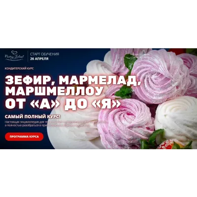 [Pastry-School] Зефир, мармелад, маршмеллоу от А до Я (Елена Крохмаль)