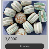 Сырные вкусы макарон (Анна Томильчик)