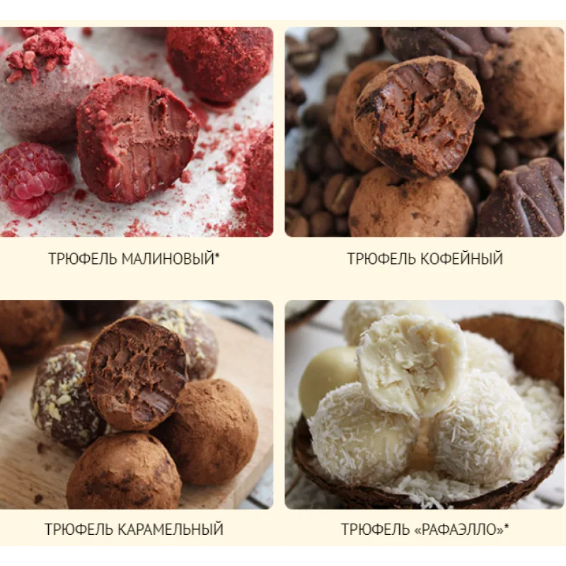 Трюфели ПП. Разнообразие вкуса (Елена Богданова)