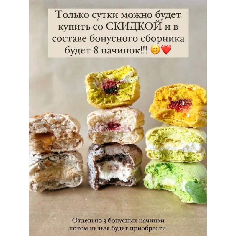 Сборник рецептов начинок для макарон №4 (Ольга Куликова)