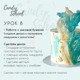 Онлайн курс "Современный Декор" (Наталья Юн, candy__school)