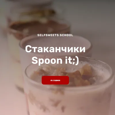 [Selfsweets school] Стаканчики Spoon it (Юлия Залесских)