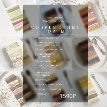 Новый сборник «Современные торты» (bakecheesecake)