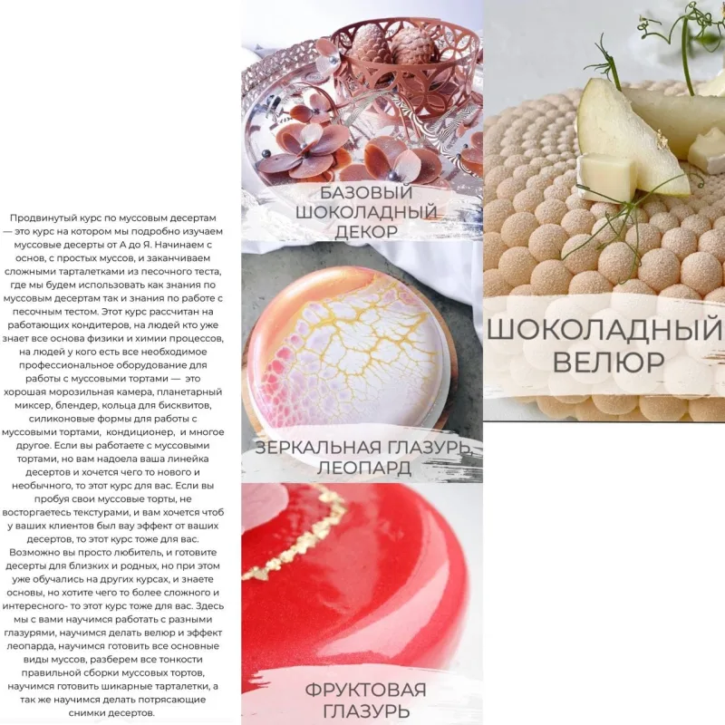 Продвинутый кондитерский онлайн курс. Первый поток май (Ксения Нохрина)