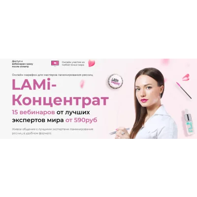 [LASH-концентрат] LAMI-концентрат 6.0 для мастеров ламинирования ресниц