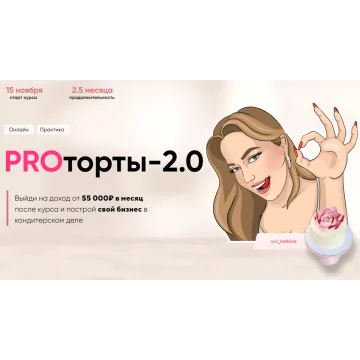 Курс "PROторты 2.0" (Виктория Белкина, vi_belkina)