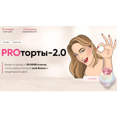 Курс "PROторты 2.0" (Виктория Белкина, vi_belkina)