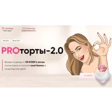 Курс "PROторты 2.0" (Виктория Белкина, vi_belkina)
