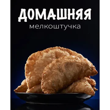 Домашняя мелкоштучка (Сергей Кириллов)