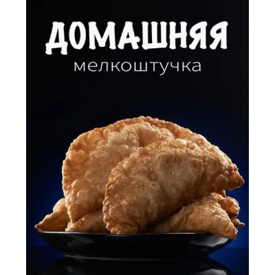 Домашняя мелкоштучка (Сергей Кириллов)