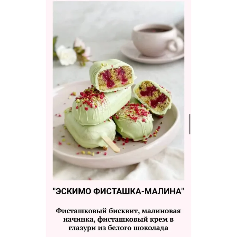 Пирожные эскимо (Наринэ Шахраманян)