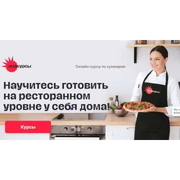14 курсов шеф-поваров (Яна Фомина)