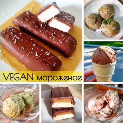 Vegan мороженое (vegan.cards)