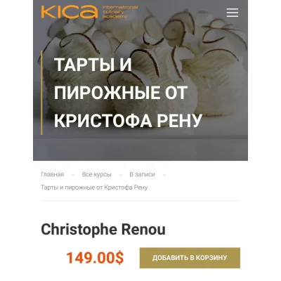 Тарты и пирожные. Запись 3 дневного курса (Кристоф Рену)